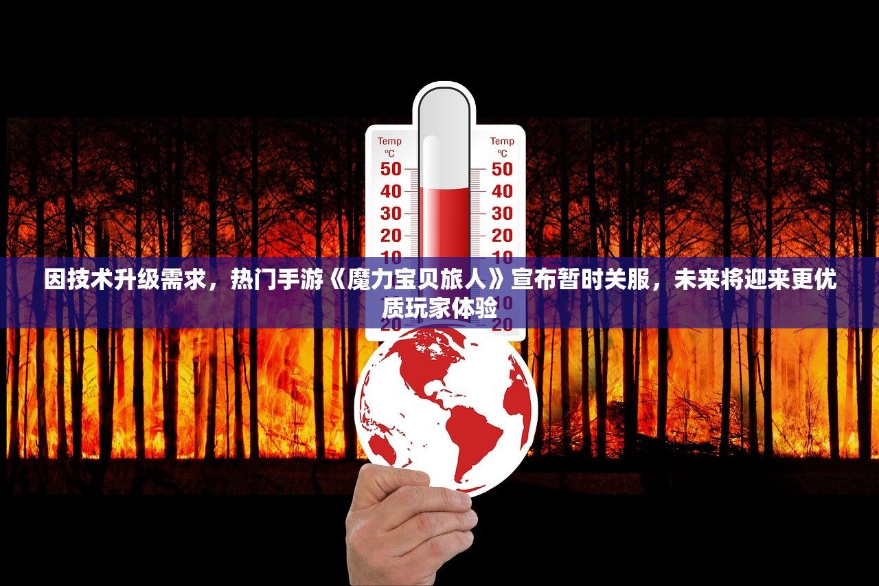 因技术升级需求，热门手游《魔力宝贝旅人》宣布暂时关服，未来将迎来更优质玩家体验