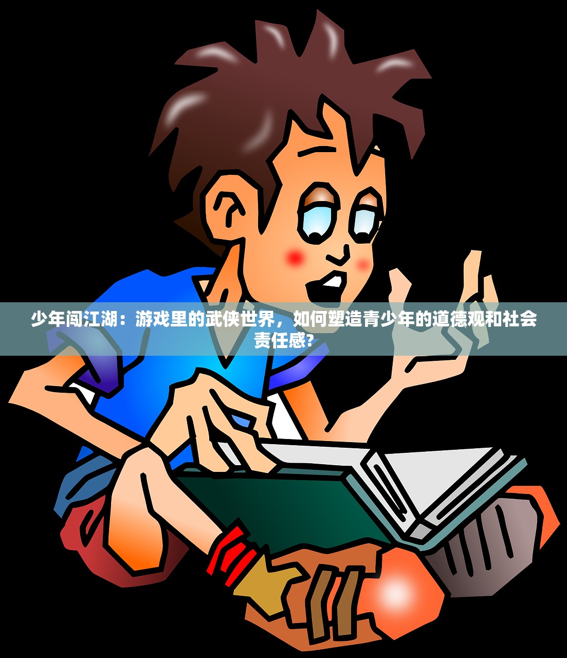 少年闯江湖:游戏里的武侠世界,如何塑造青少年的道德观和社会责任感? 少年闯江湖:游戏里的武侠世界,如何塑造青少年的道德观和社会责任感?