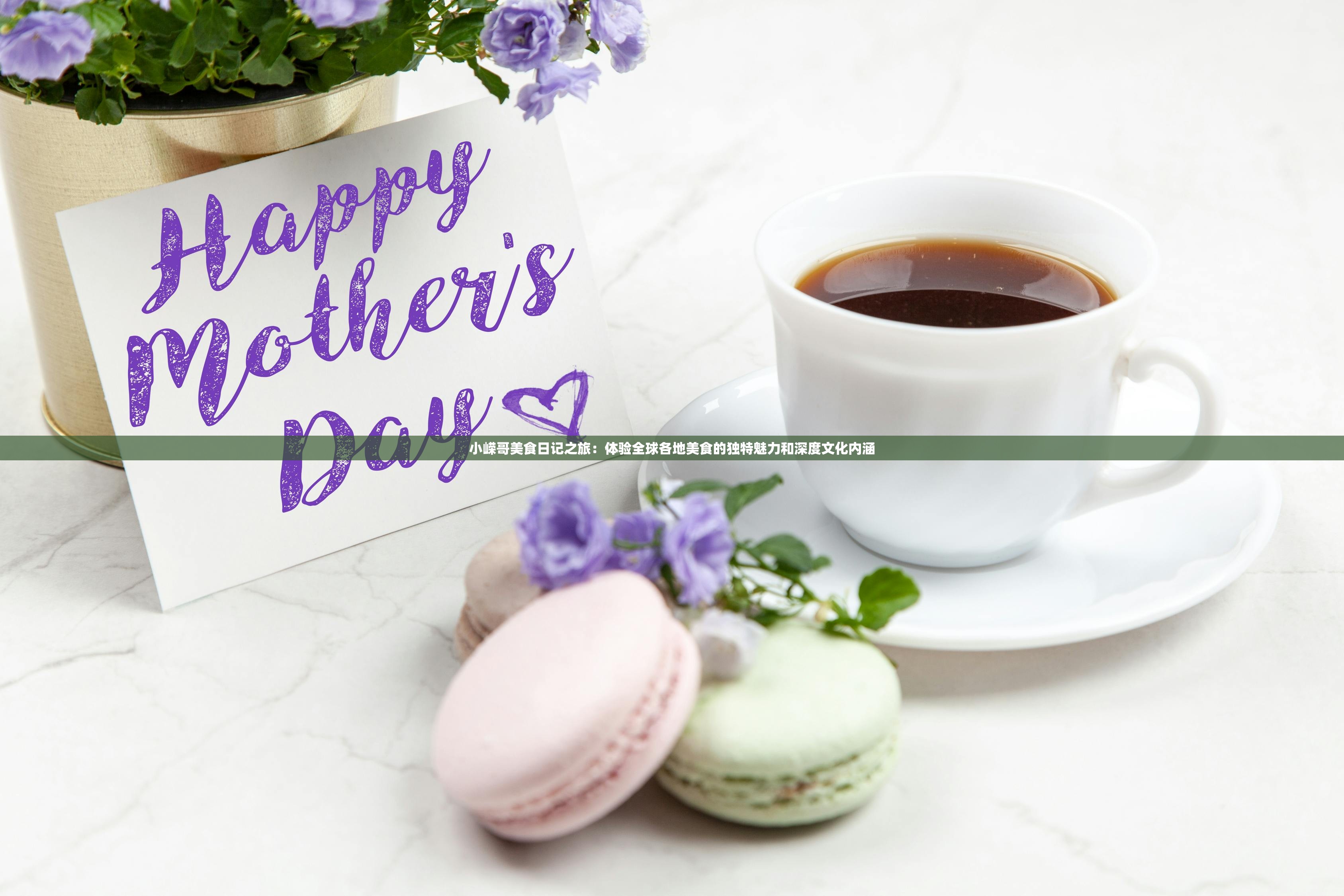 小嵘哥美食日记之旅：体验全球各地美食的独特魅力和深度文化内涵
