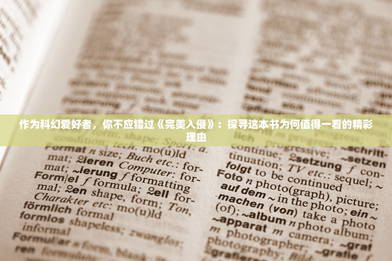 作为科幻爱好者，你不应错过《完美入侵》：探寻这本书为何值得一看的精彩理由