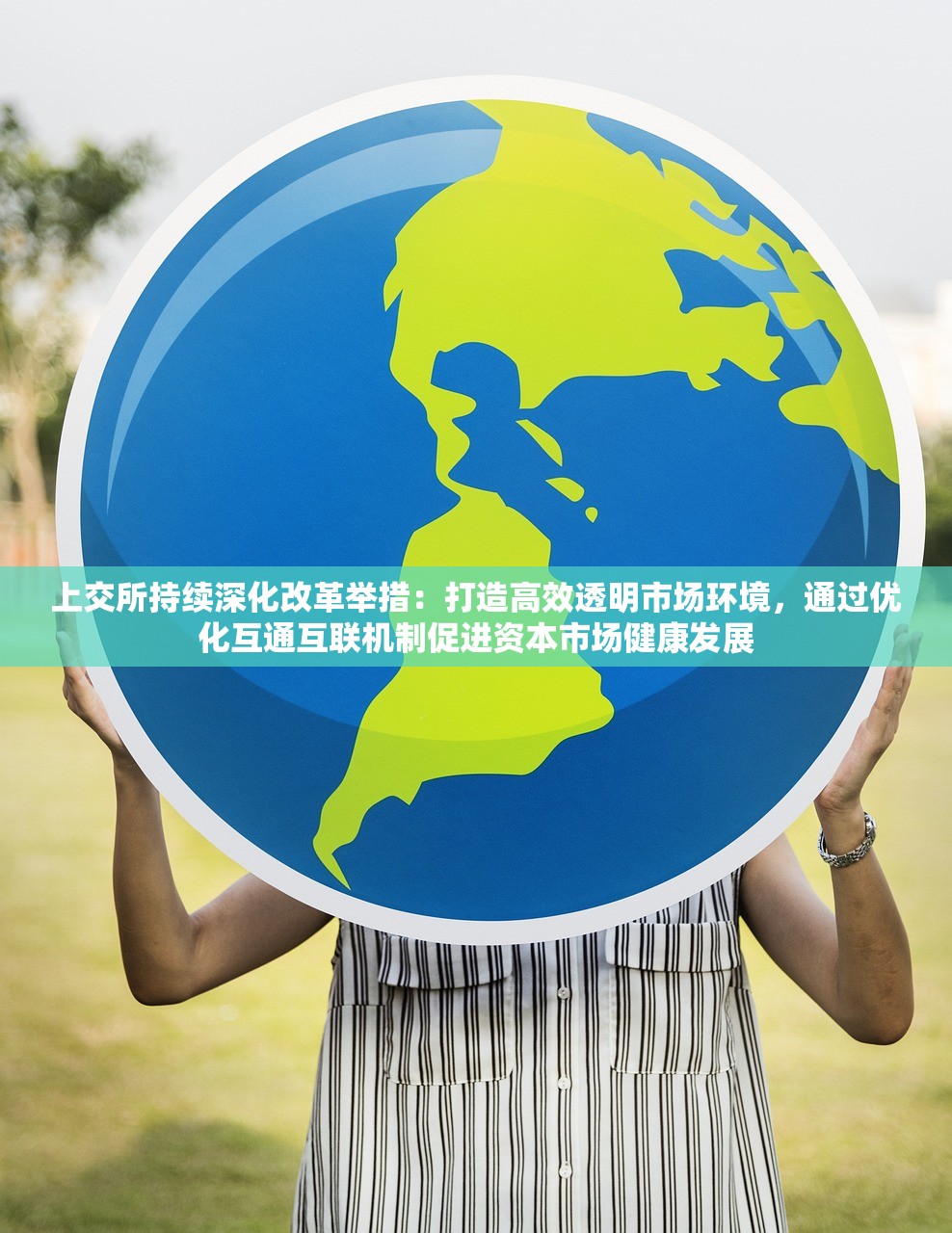 上交所持续深化改革举措:打造高效透明市场环境,通过优化互通互联机制促进资本市场健康发展 上交所持续深化改革举措:打造高效透明市场环境,通过优化互通互联机制促进资本市场健康发展