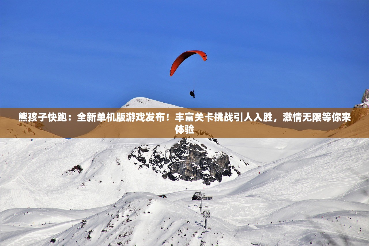 熊孩子快跑：全新单机版游戏发布！丰富关卡挑战引人入胜，激情无限等你来体验