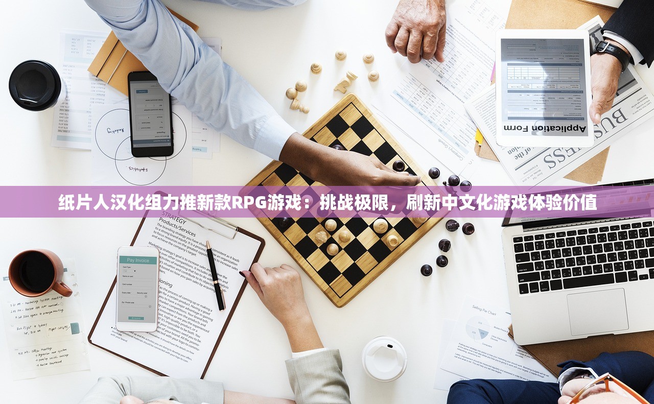纸片人汉化组力推新款RPG游戏：挑战极限，刷新中文化游戏体验价值