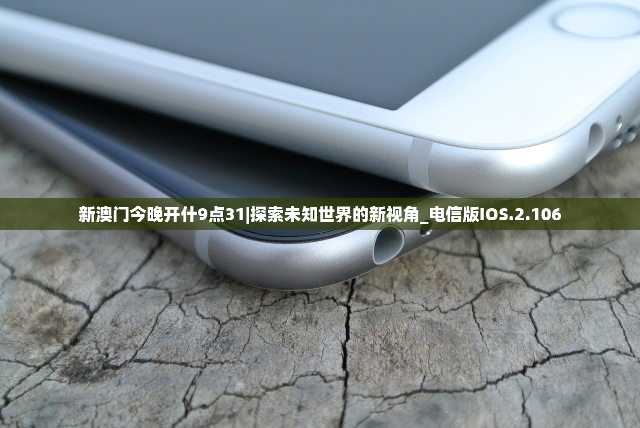 今晚新澳开奖结果|探索未知世界的新视角_专属款.8.778 今晚新澳开奖结果|探索未知世界的新视角_专属款.8.778