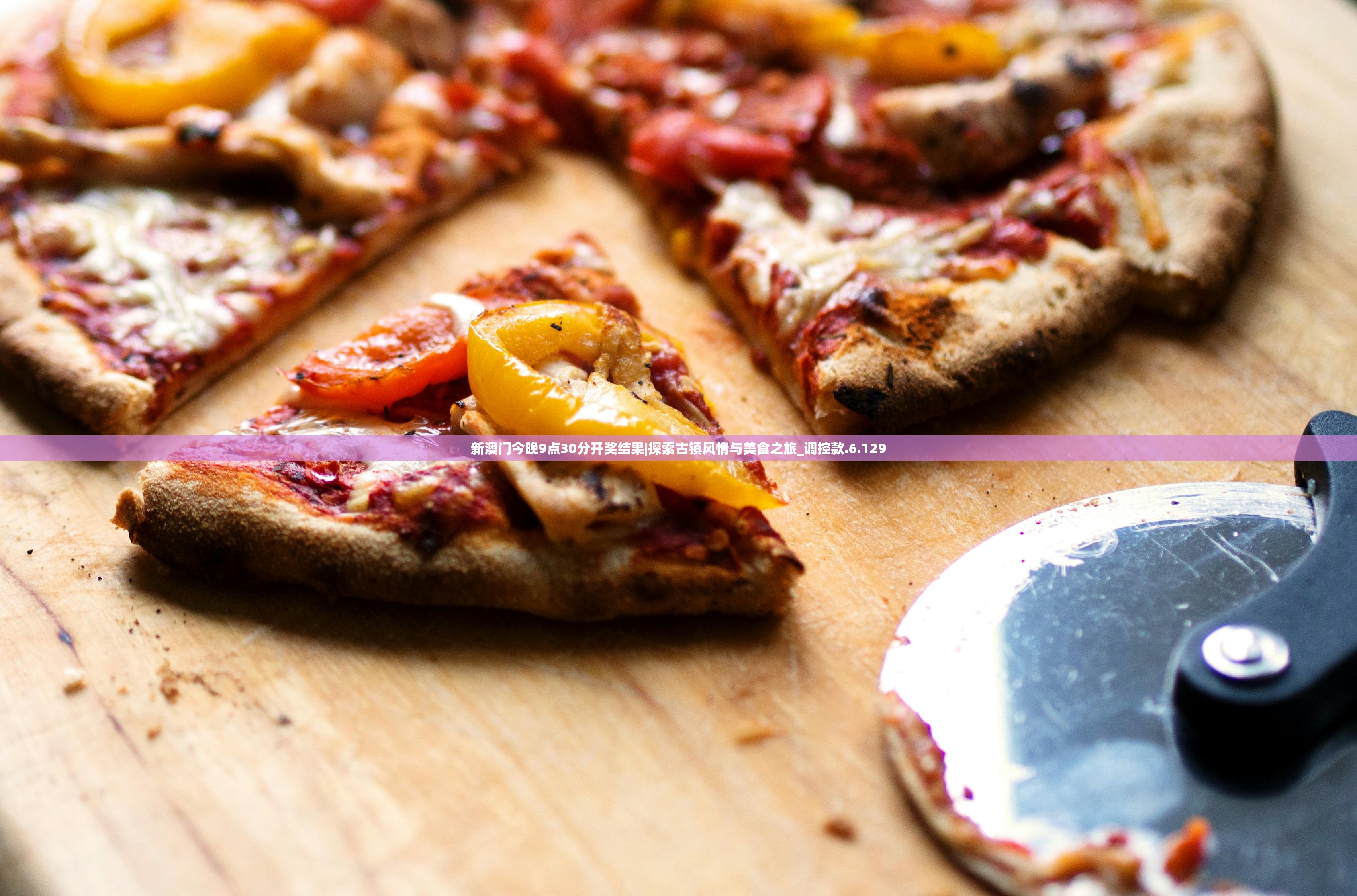 新澳门今晚9点30分开奖结果|探索古镇风情与美食之旅_调控款.6.129 新澳门今晚9点30分开奖结果|探索古镇风情与美食之旅_调控款.6.129