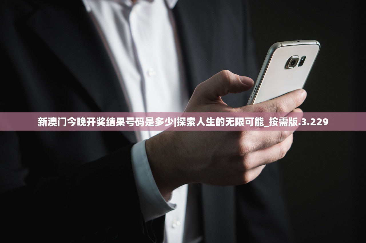 新澳门今晚开奖结果号码是多少|探索人生的无限可能_按需版.3.229 新澳门今晚开奖结果号码是多少|探索人生的无限可能_按需版.3.229