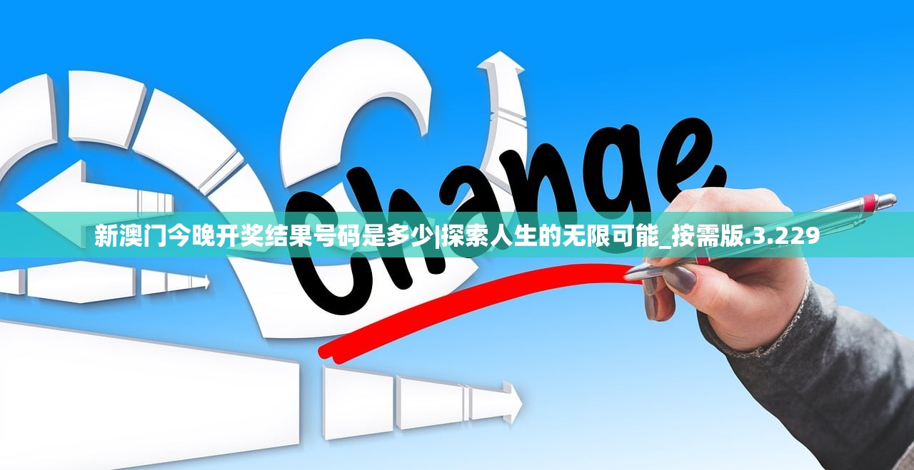 新澳门今晚开奖结果号码是多少|探索人生的无限可能_按需版.3.229 新澳门今晚开奖结果号码是多少|探索人生的无限可能_按需版.3.229