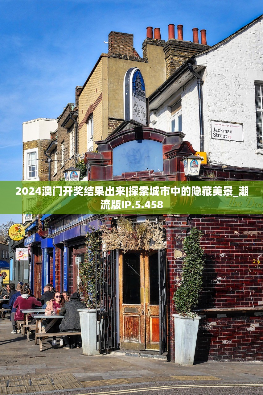 2024澳门开奖结果出来|探索城市中的隐藏美景_潮流版IP.5.458 2024澳门开奖结果出来|探索城市中的隐藏美景_潮流版IP.5.458