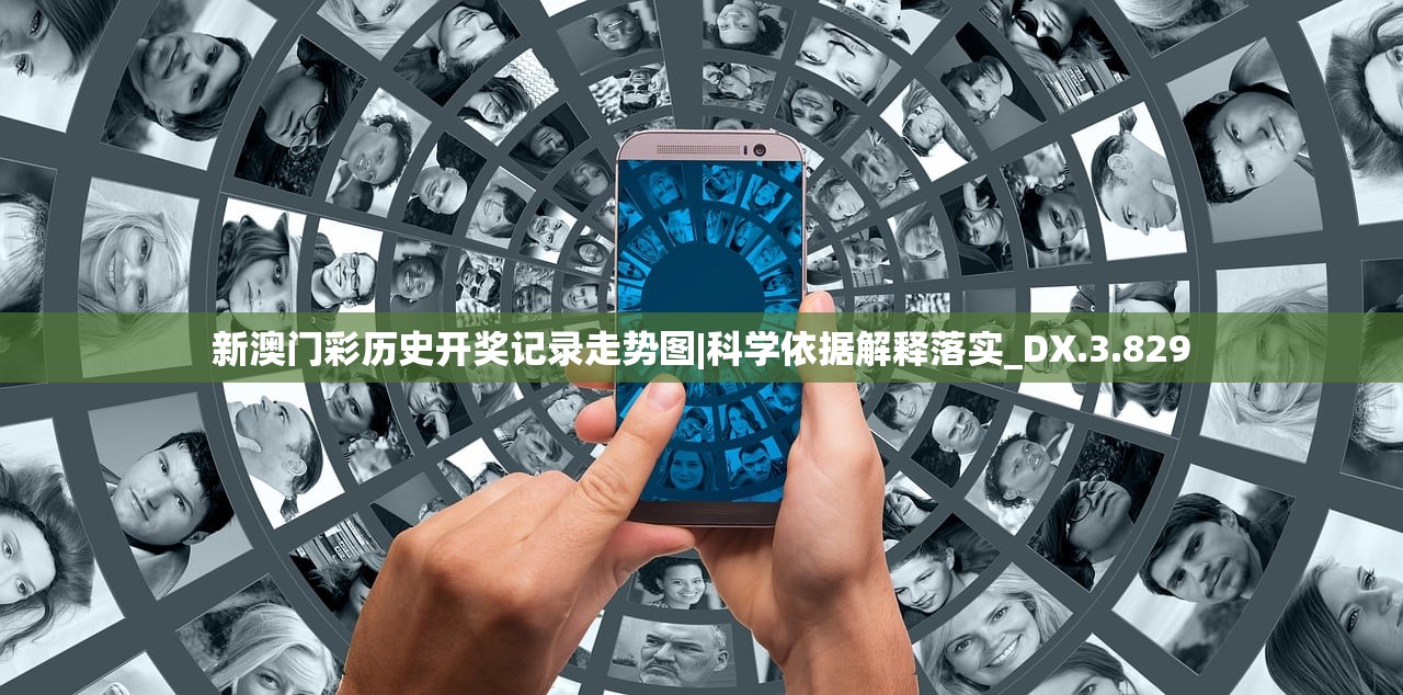 新澳门彩历史开奖记录走势图|科学依据解释落实_DX.3.829