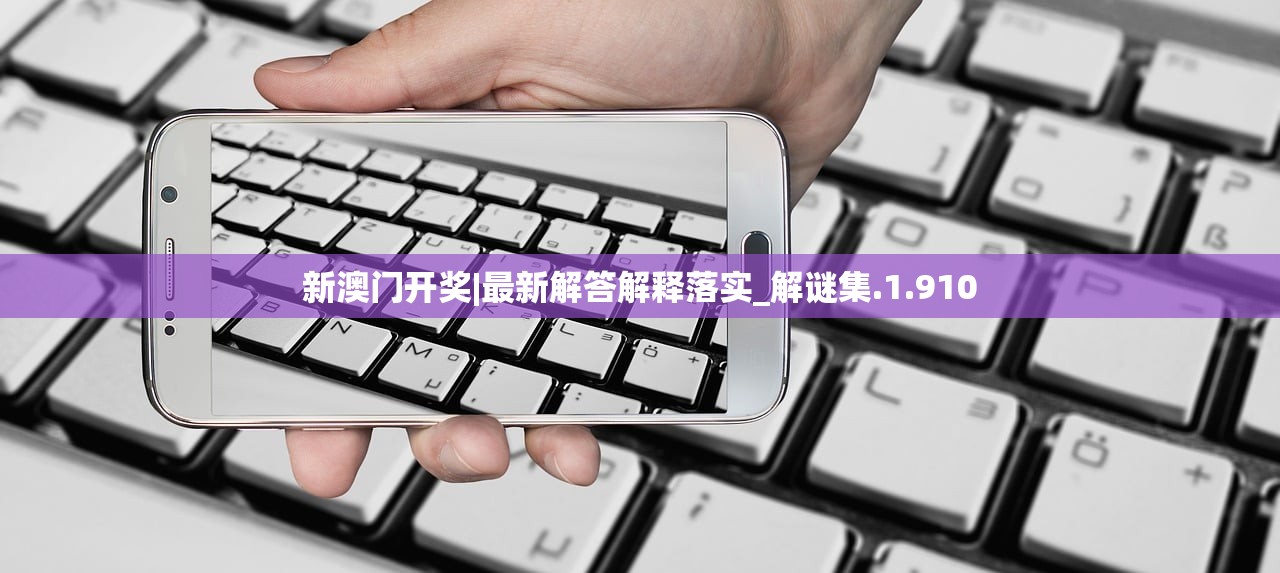 新澳门开奖|最新解答解释落实_解谜集.1.910