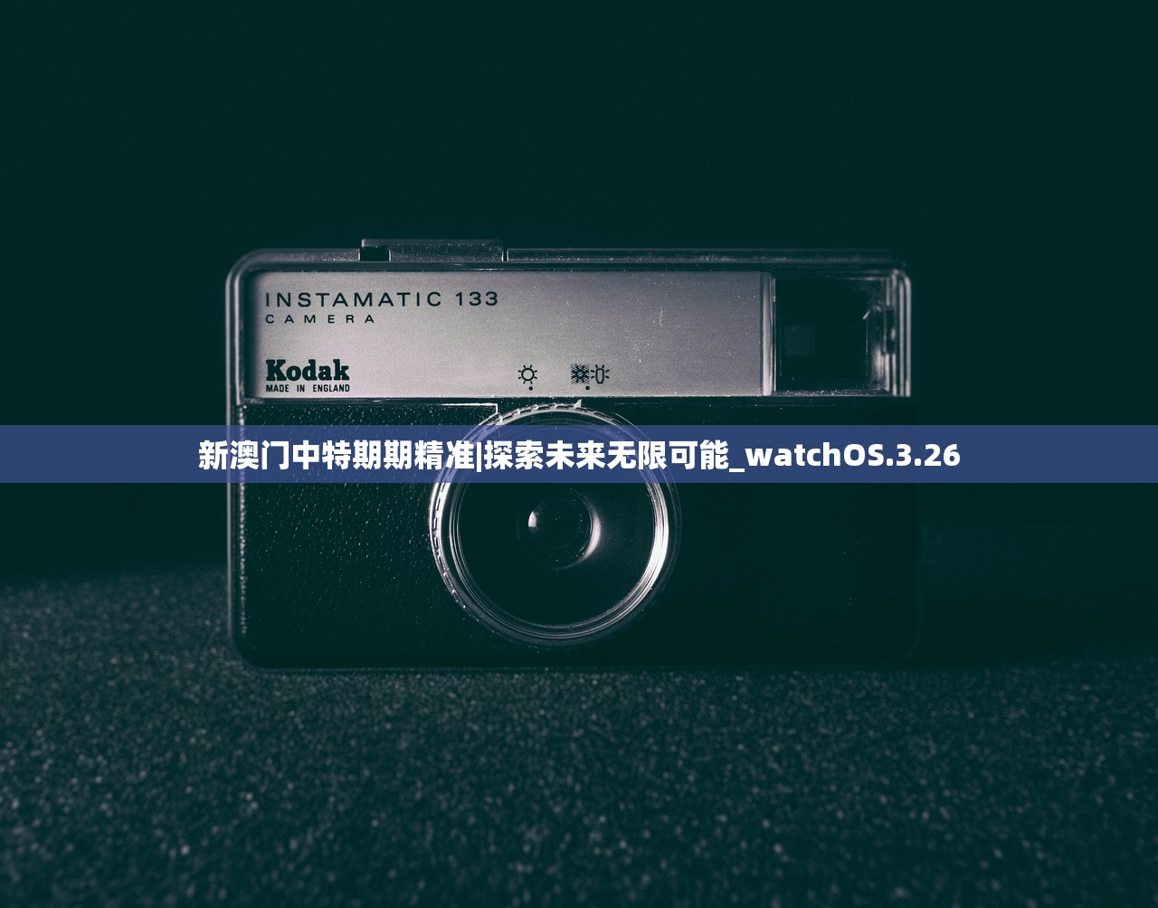 澳门彩开奖历史记录列表|探索城市新风尚与秘密角落_探索型.1.588