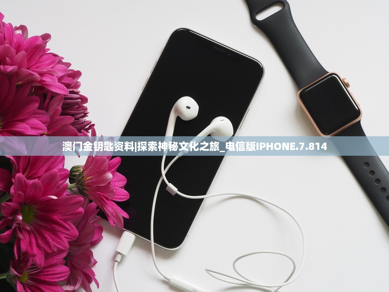 澳门金钥匙资料|探索神秘文化之旅_电信版IPHONE.7.814