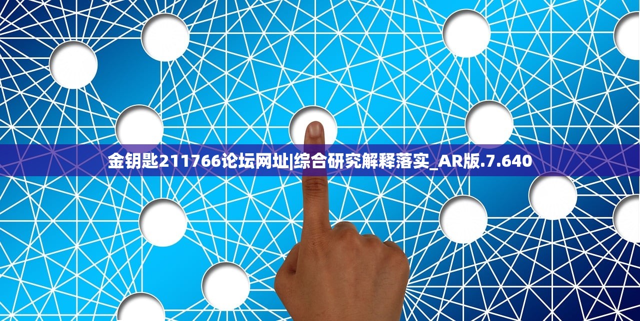 金钥匙211766论坛网址|综合研究解释落实_AR版.7.640 金钥匙211766论坛网址|综合研究解释落实_AR版.7.640