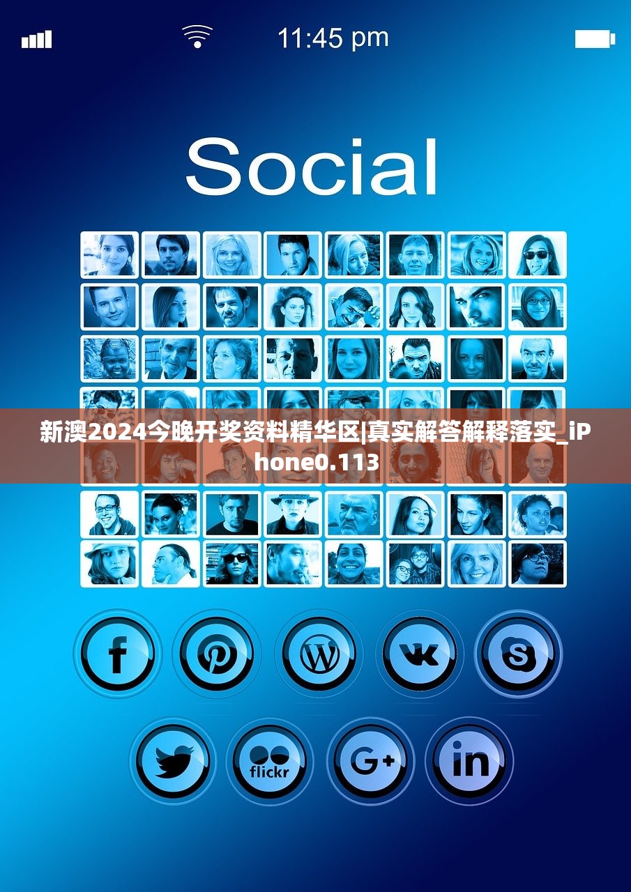 新澳2024今晚开奖资料精华区|真实解答解释落实_iPhone0.113 新澳2024今晚开奖资料精华区|真实解答解释落实_iPhone0.113