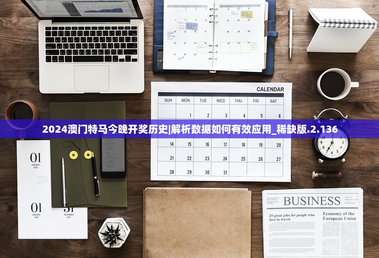 2024澳门特马今晚开奖历史|解析数据如何有效应用_稀缺版.2.136 2024澳门特马今晚开奖历史|解析数据如何有效应用_稀缺版.2.136