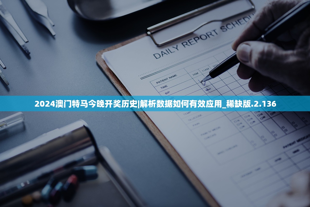 2024澳门特马今晚开奖历史|解析数据如何有效应用_稀缺版.2.136 2024澳门特马今晚开奖历史|解析数据如何有效应用_稀缺版.2.136