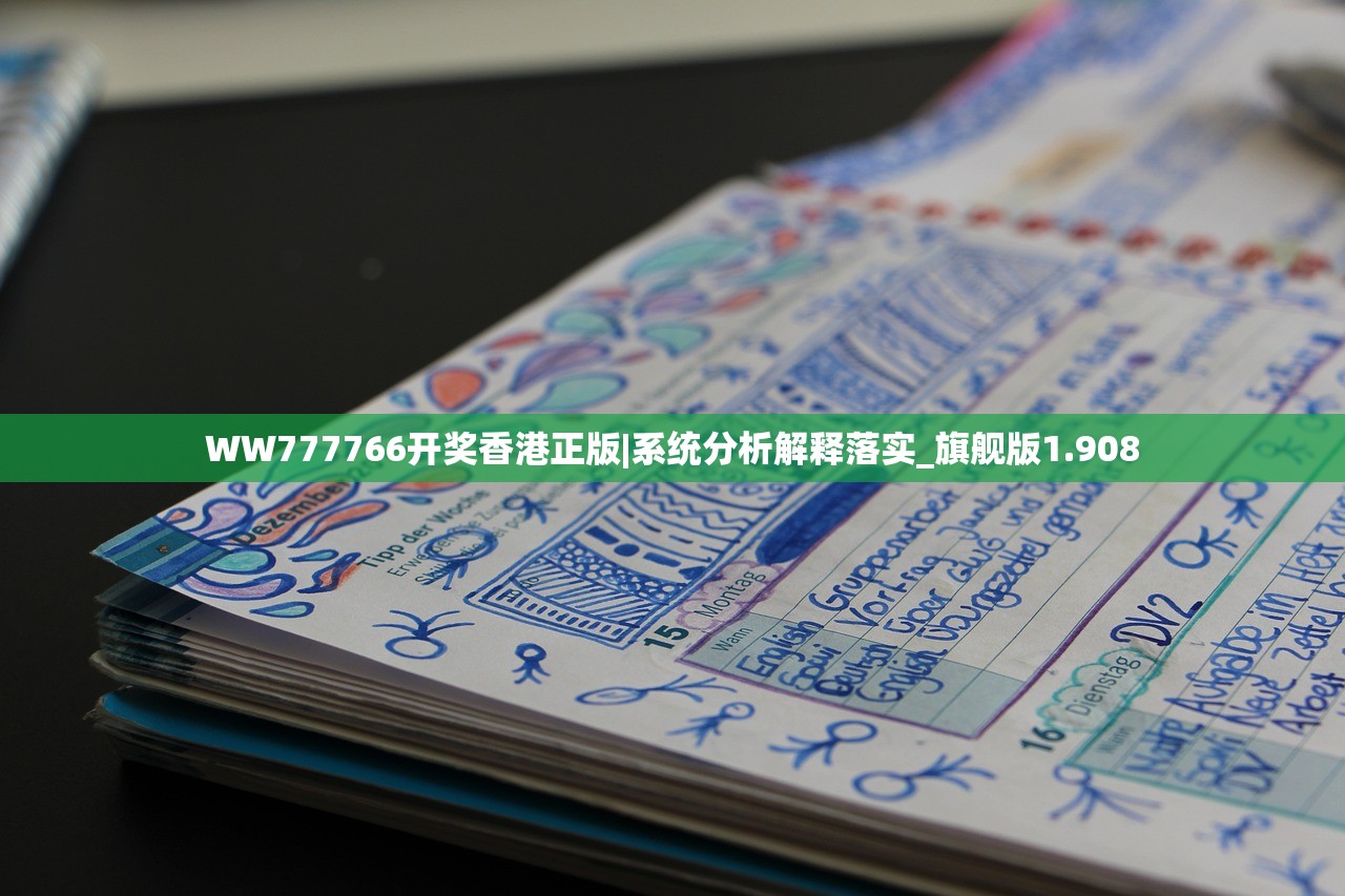 WW777766开奖香港正版|系统分析解释落实_旗舰版1.908