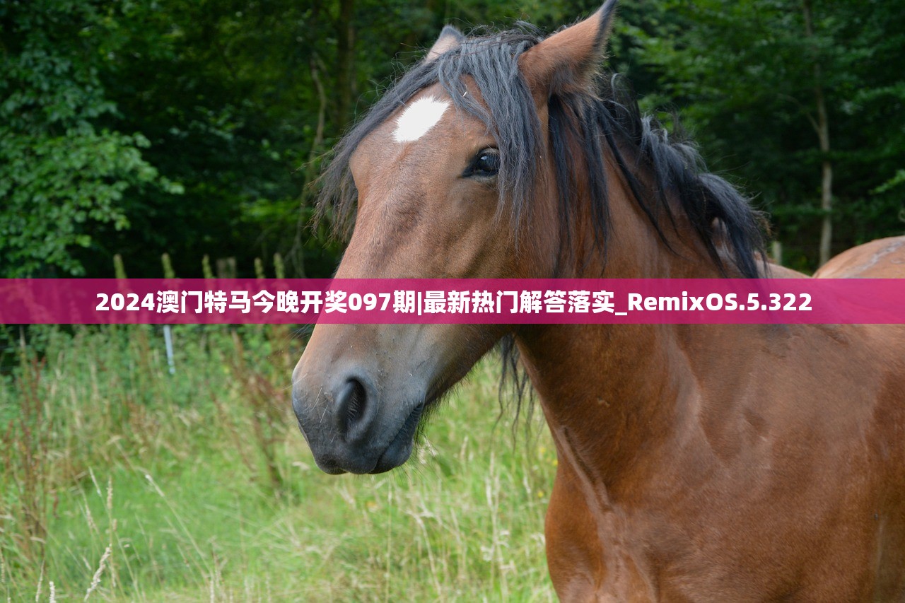 2024澳门特马今晚开奖097期|最新热门解答落实_RemixOS.5.322 2024澳门特马今晚开奖097期|最新热门解答落实_RemixOS.5.322