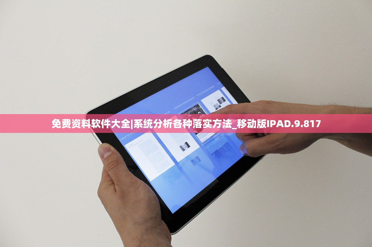免费资料软件大全|系统分析各种落实方法_移动版IPAD.9.817 免费资料软件大全|系统分析各种落实方法_移动版IPAD.9.817