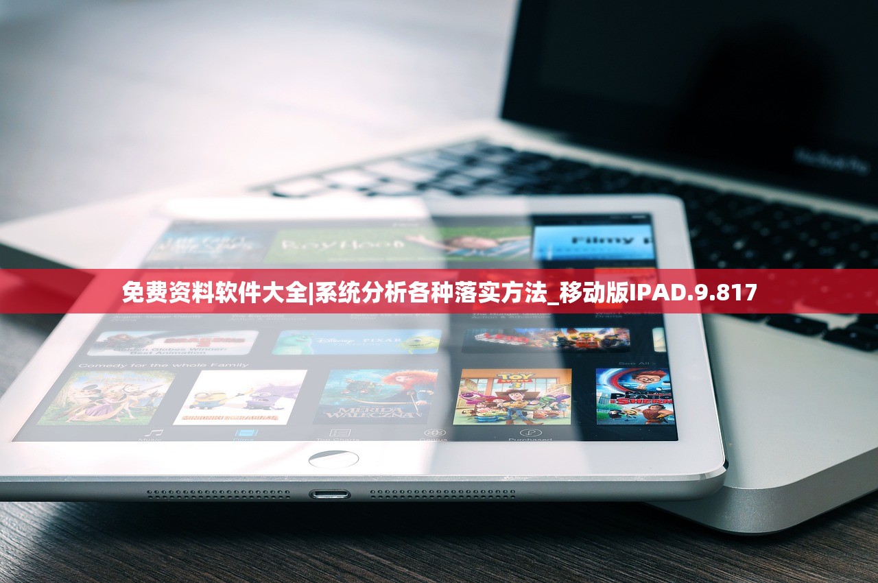 免费资料软件大全|系统分析各种落实方法_移动版IPAD.9.817 免费资料软件大全|系统分析各种落实方法_移动版IPAD.9.817