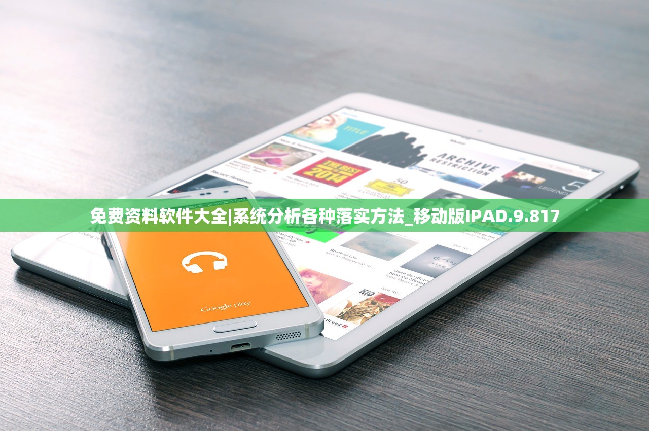 免费资料软件大全|系统分析各种落实方法_移动版IPAD.9.817 免费资料软件大全|系统分析各种落实方法_移动版IPAD.9.817