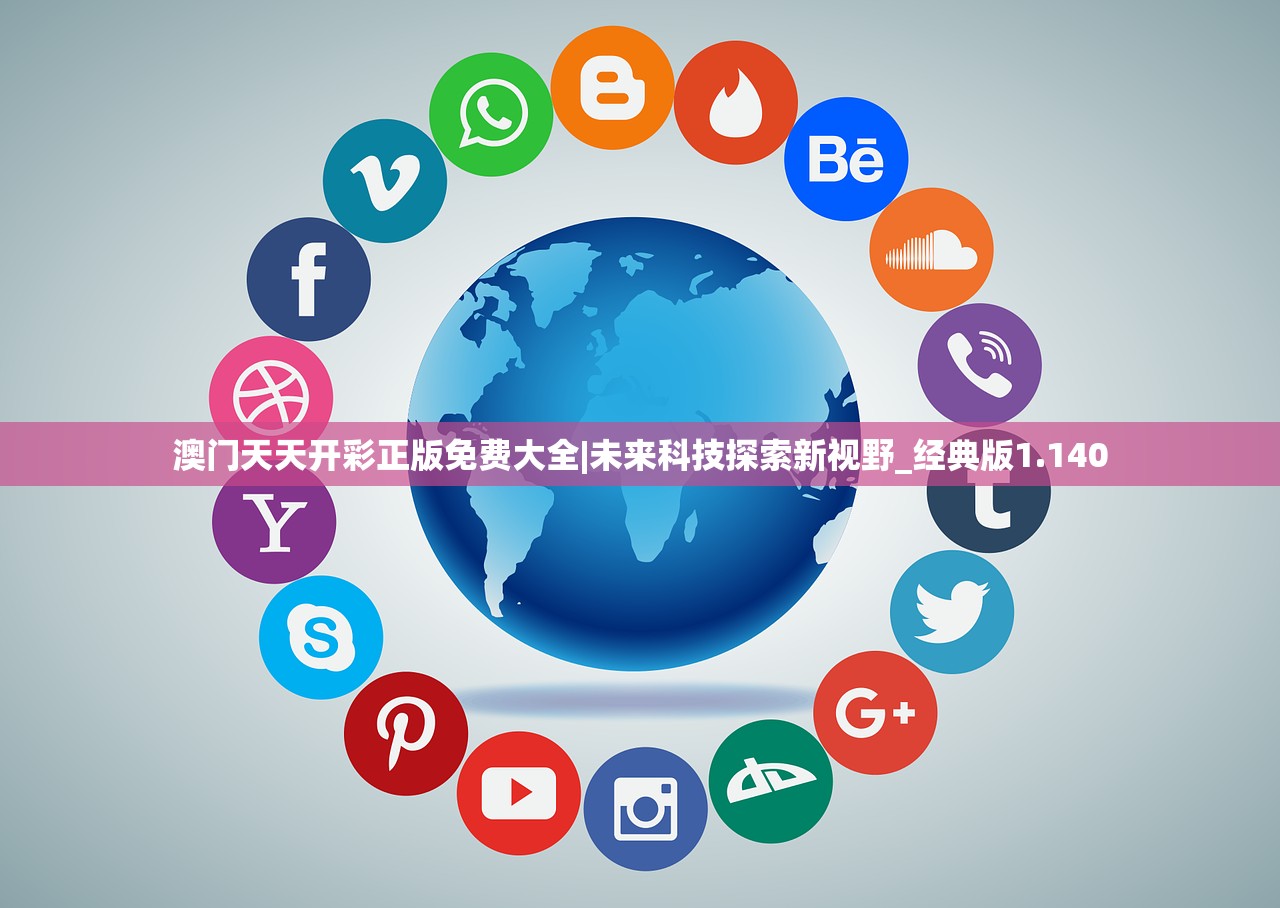 澳门天天开彩正版免费大全|未来科技探索新视野_经典版1.140 澳门天天开彩正版免费大全|未来科技探索新视野_经典版1.140