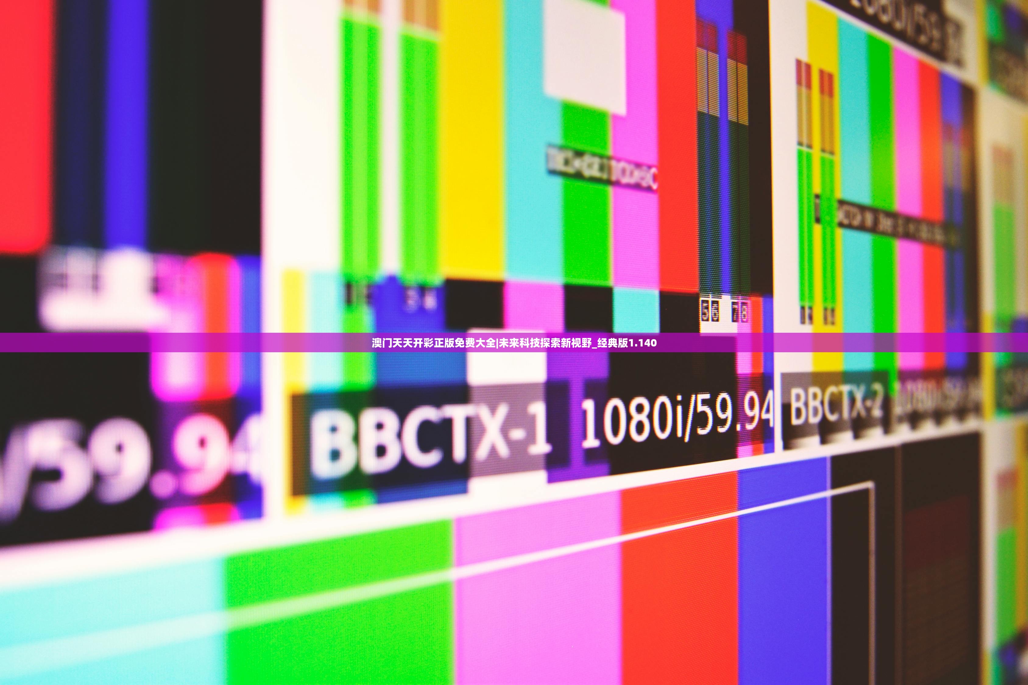 澳门天天开彩正版免费大全|未来科技探索新视野_经典版1.140 澳门天天开彩正版免费大全|未来科技探索新视野_经典版1.140