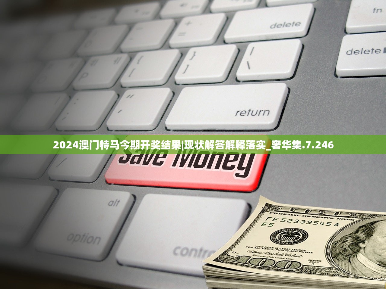 2024澳门特马今期开奖结果|现状解答解释落实_奢华集.7.246 2024澳门特马今期开奖结果|现状解答解释落实_奢华集.7.246