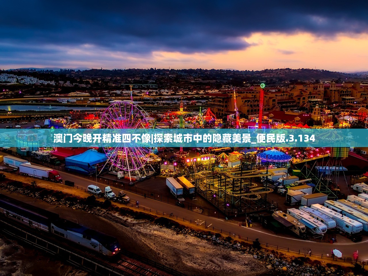 澳门今晚开精准四不像|探索城市中的隐藏美景_便民版.3.134 澳门今晚开精准四不像|探索城市中的隐藏美景_便民版.3.134