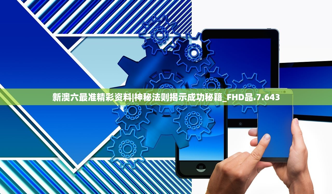 新澳六最准精彩资料|神秘法则揭示成功秘籍_FHD品.7.643 新澳六最准精彩资料|神秘法则揭示成功秘籍_FHD品.7.643