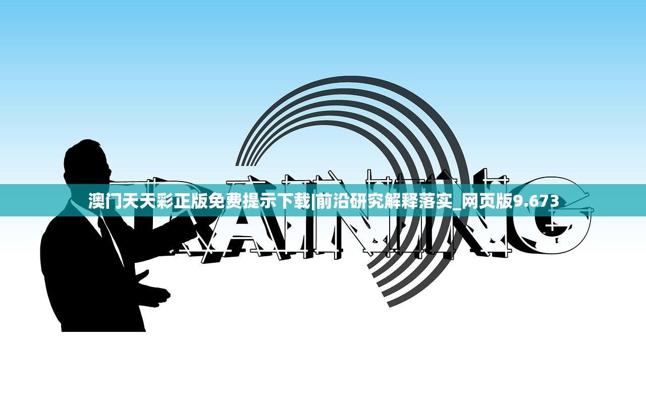 澳门天天彩正版免费提示下载|前沿研究解释落实_网页版9.673