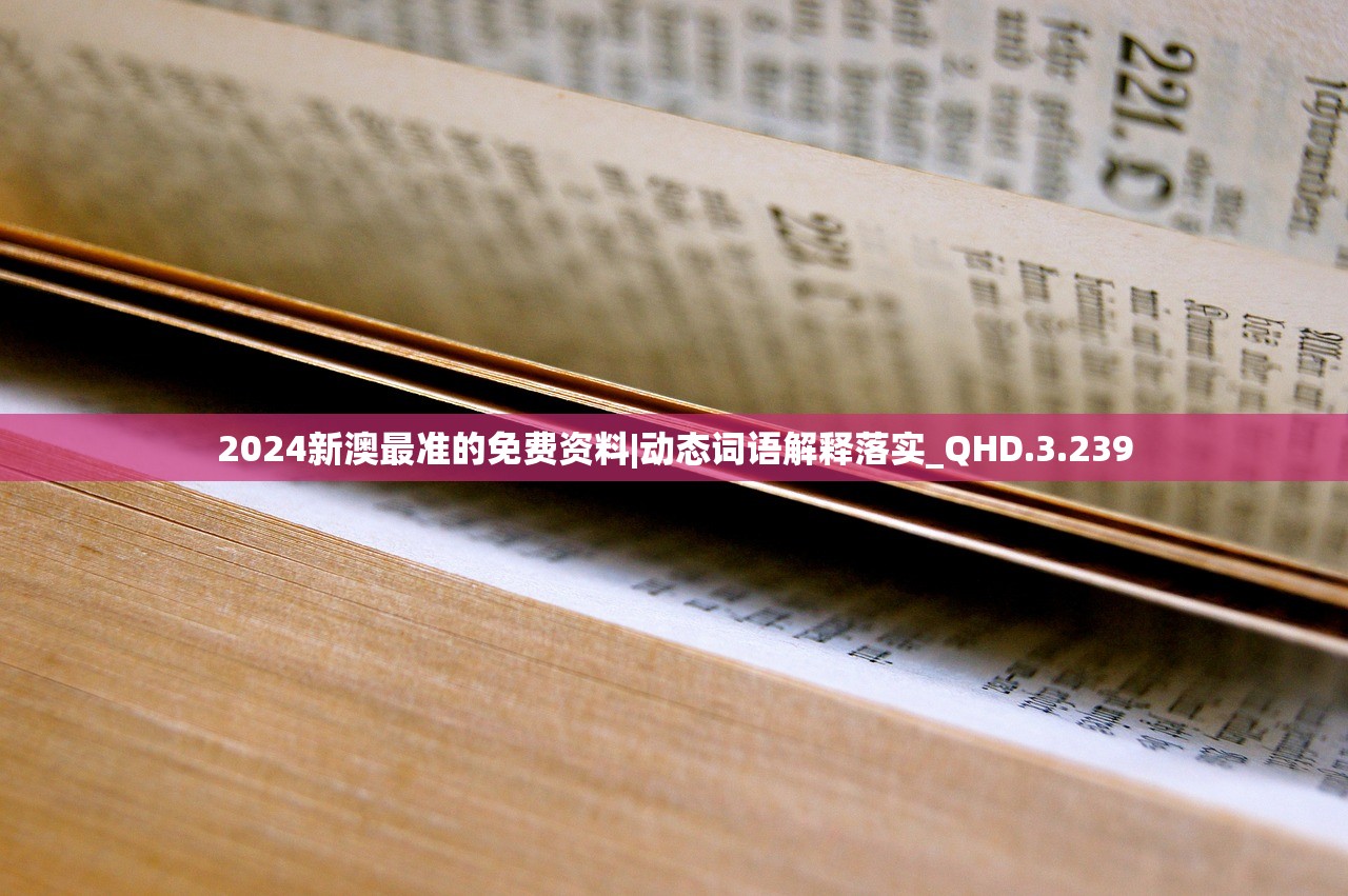 2024新澳最准的免费资料|动态词语解释落实_QHD.3.239