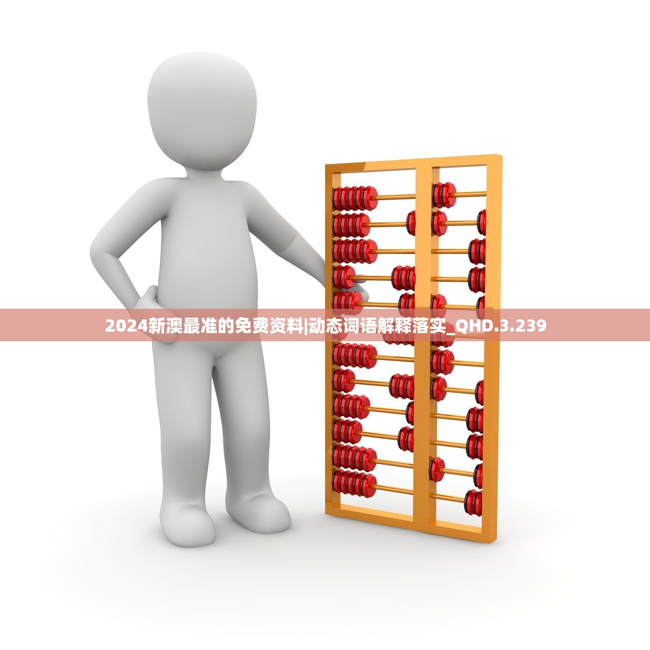 2024新澳最准的免费资料|动态词语解释落实_QHD.3.239