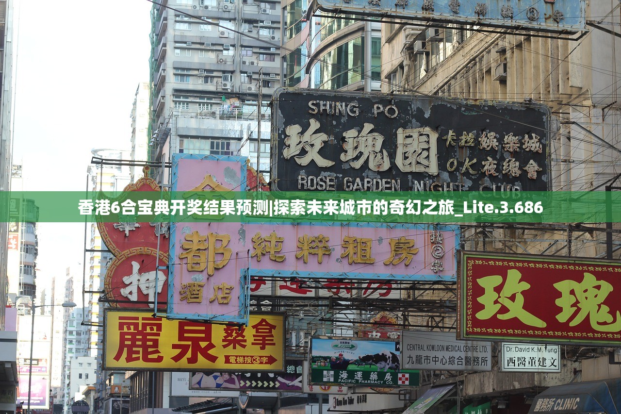 香港6合宝典开奖结果预测|探索未来城市的奇幻之旅_Lite.3.686