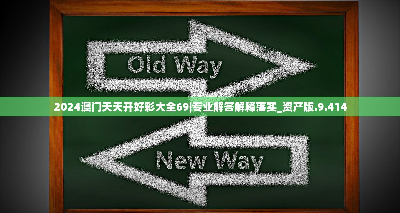 2024澳门天天开好彩大全69|专业解答解释落实_资产版.9.414