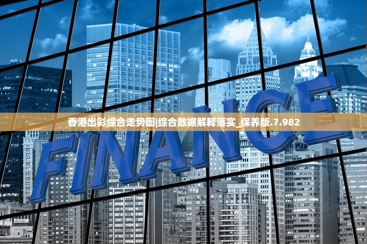 香港出彩综合走势图|综合数据解释落实_保养版.7.982