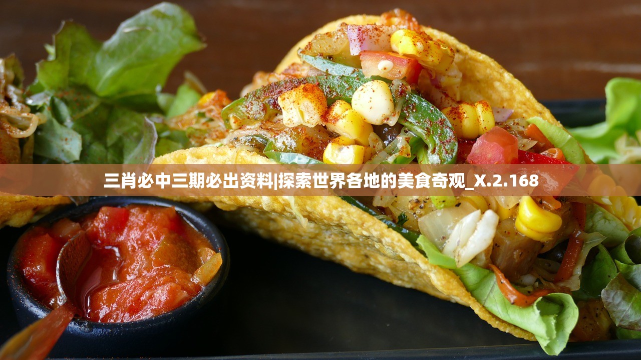 三肖必中三期必出资料|探索世界各地的美食奇观_X.2.168