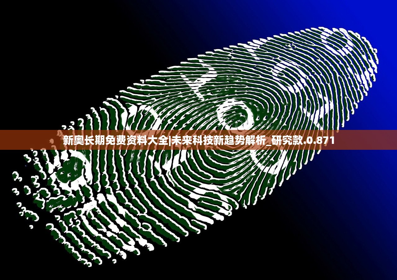 新奥长期免费资料大全|未来科技新趋势解析_研究款.0.871