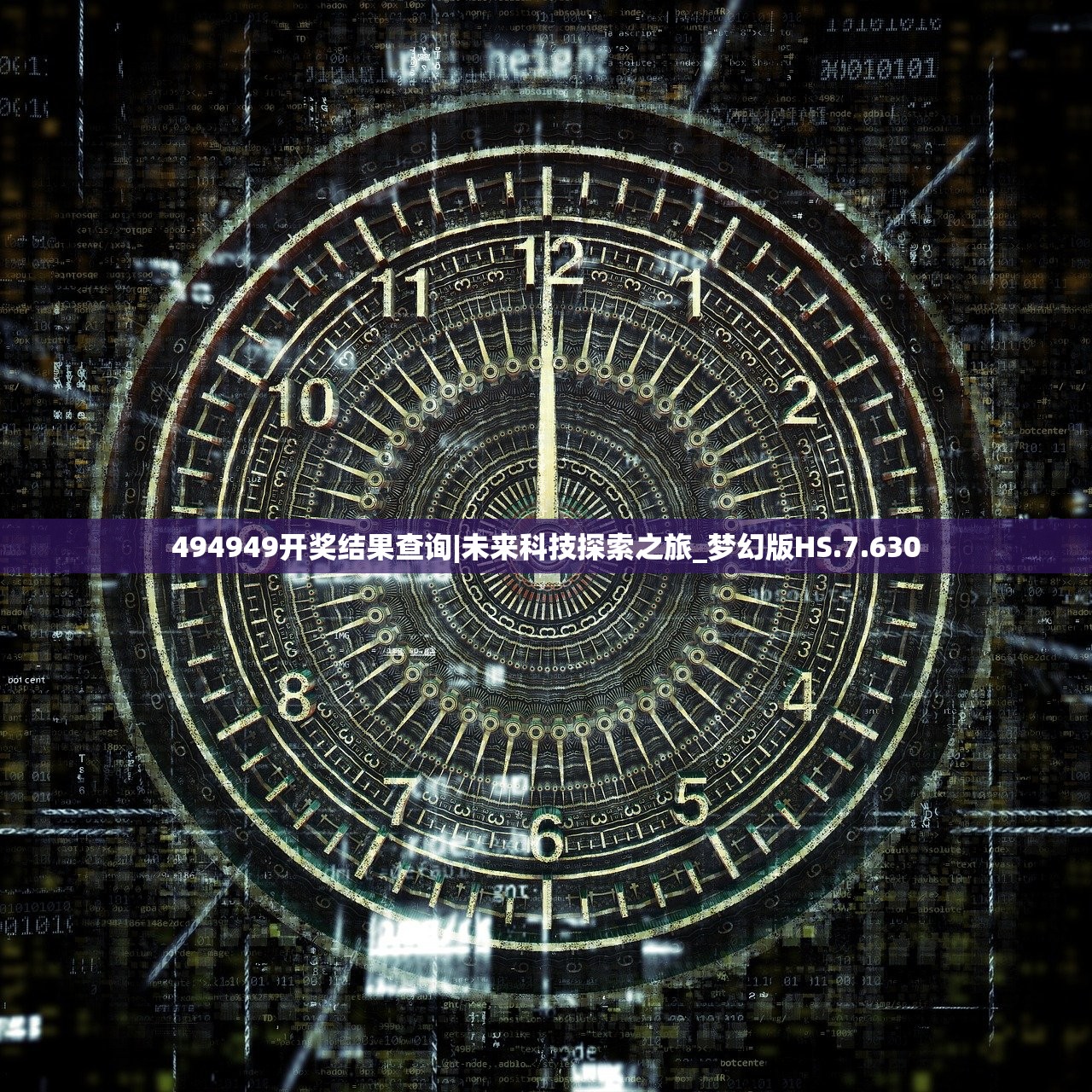 494949开奖结果查询|未来科技探索之旅_梦幻版HS.7.630