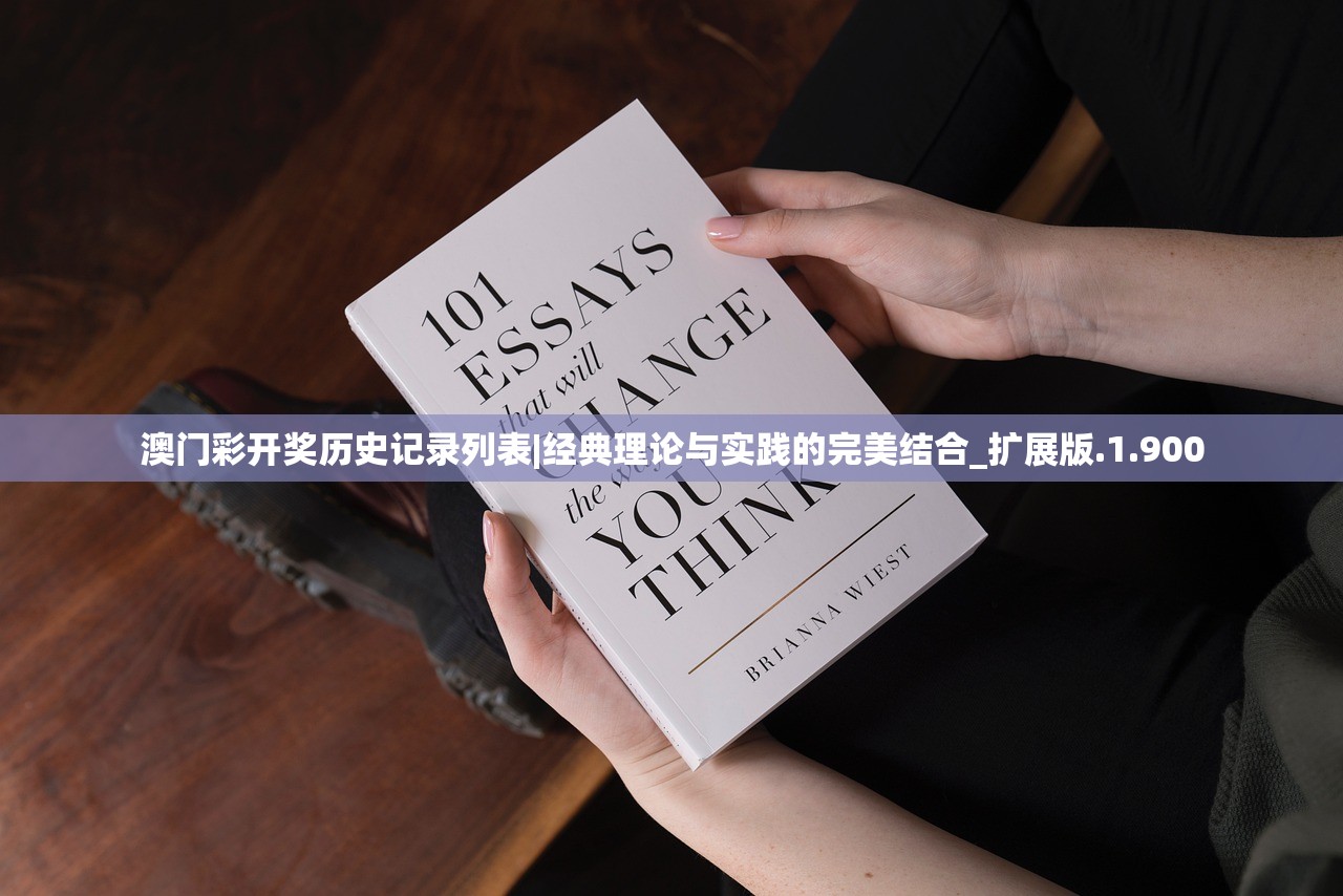 澳门彩开奖历史记录列表|经典理论与实践的完美结合_扩展版.1.900