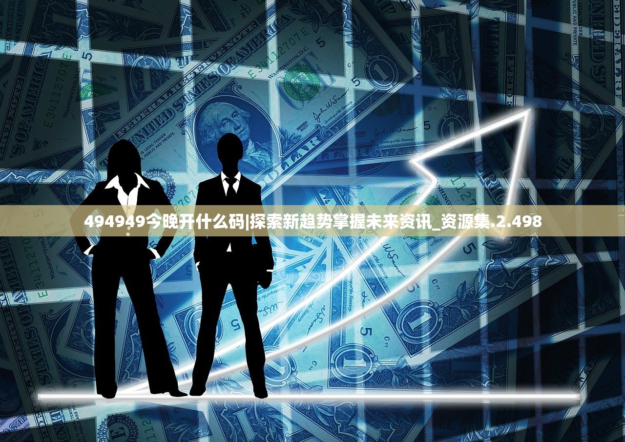 494949今晚开什么码|探索新趋势掌握未来资讯_资源集.2.498
