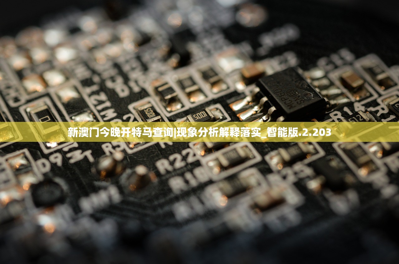 新澳门今晚开特马查询|现象分析解释落实_智能版.2.203