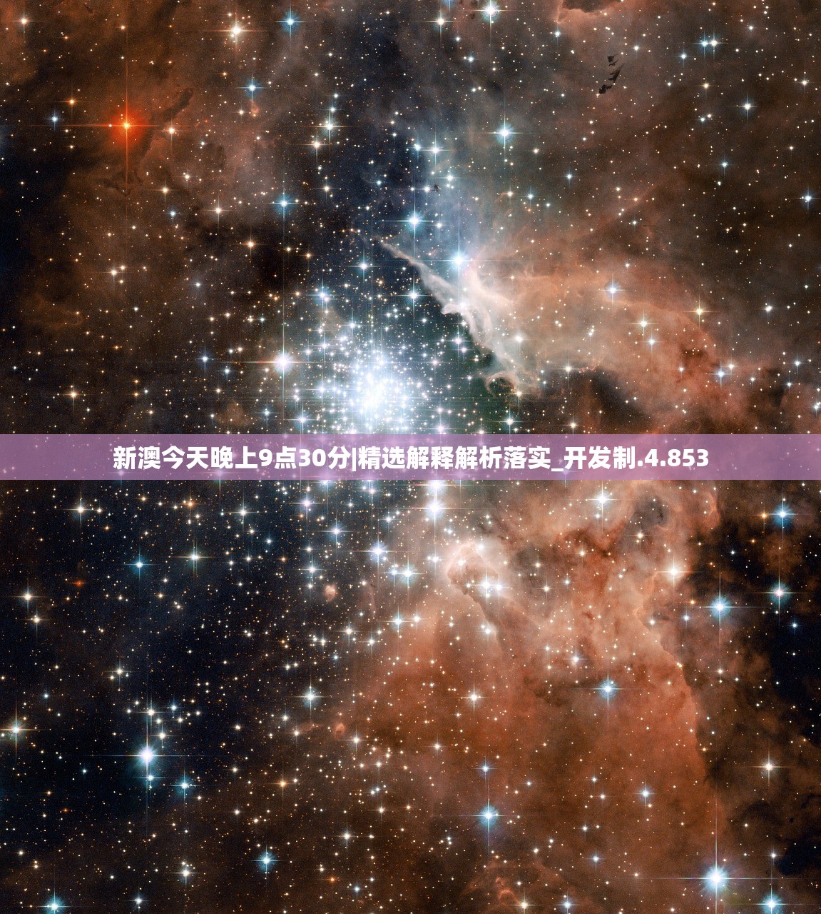 新澳今天晚上9点30分|精选解释解析落实_开发制.4.853