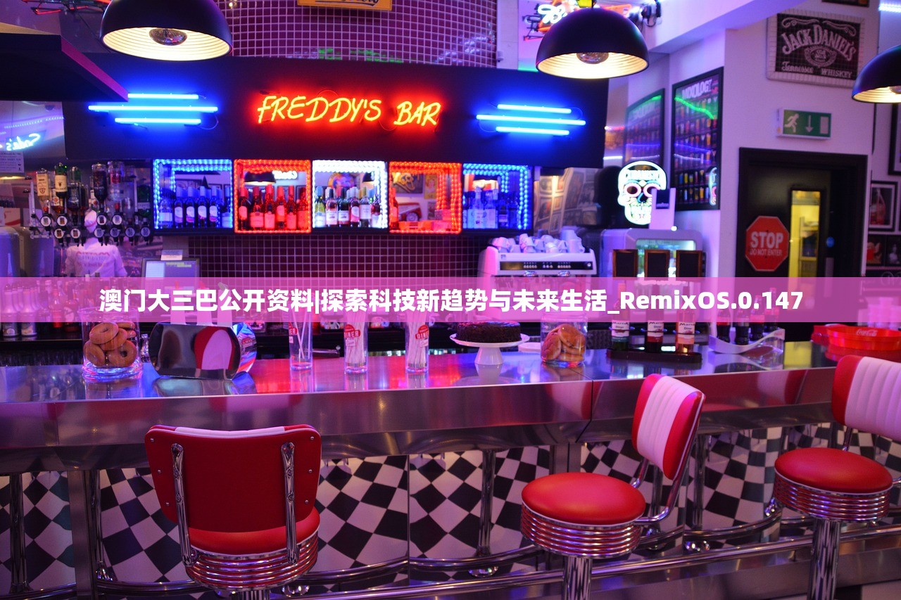 澳门大三巴公开资料|探索科技新趋势与未来生活_RemixOS.0.147