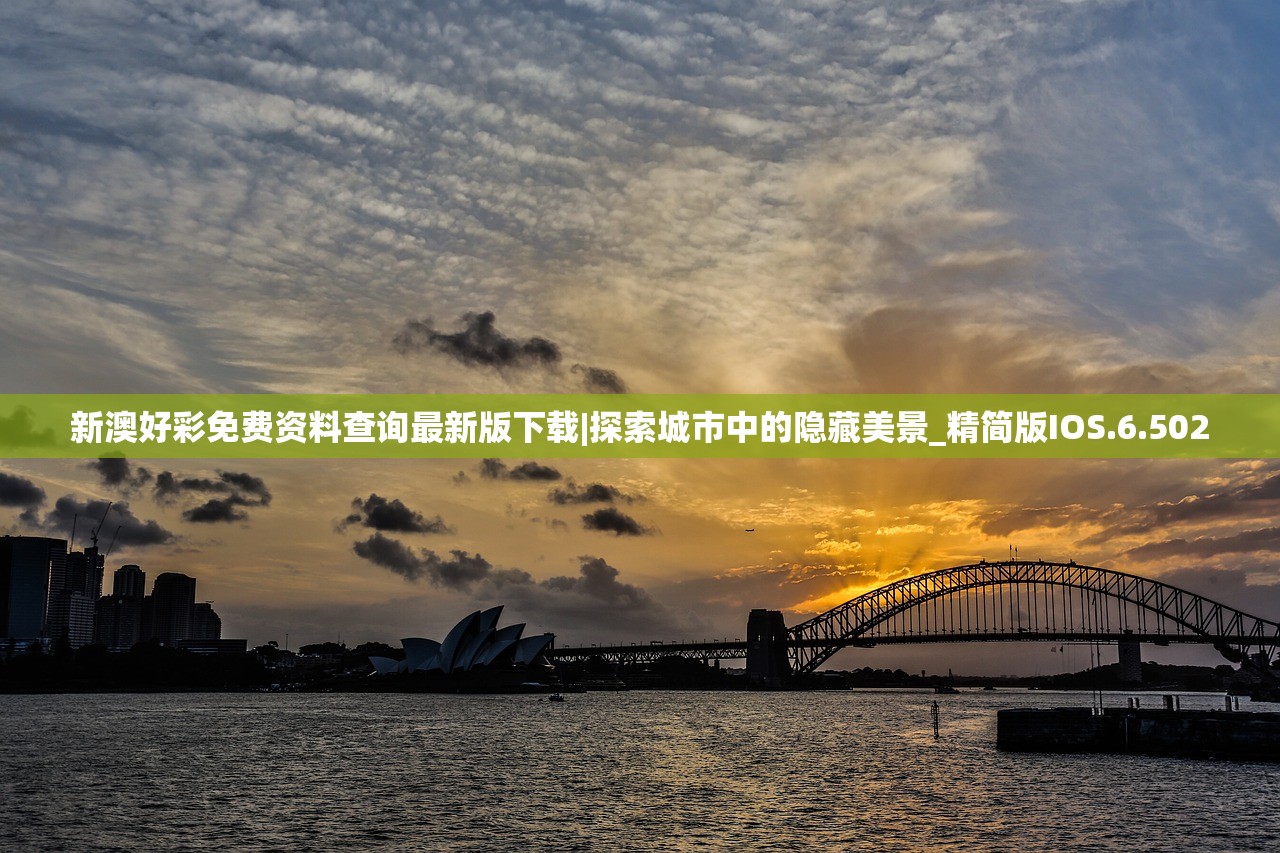 新澳好彩免费资料查询最新版下载|探索城市中的隐藏美景_精简版IOS.6.502