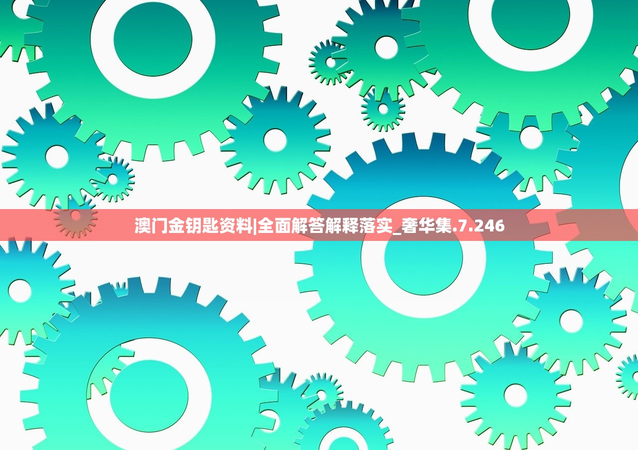 澳门金钥匙资料|全面解答解释落实_奢华集.7.246