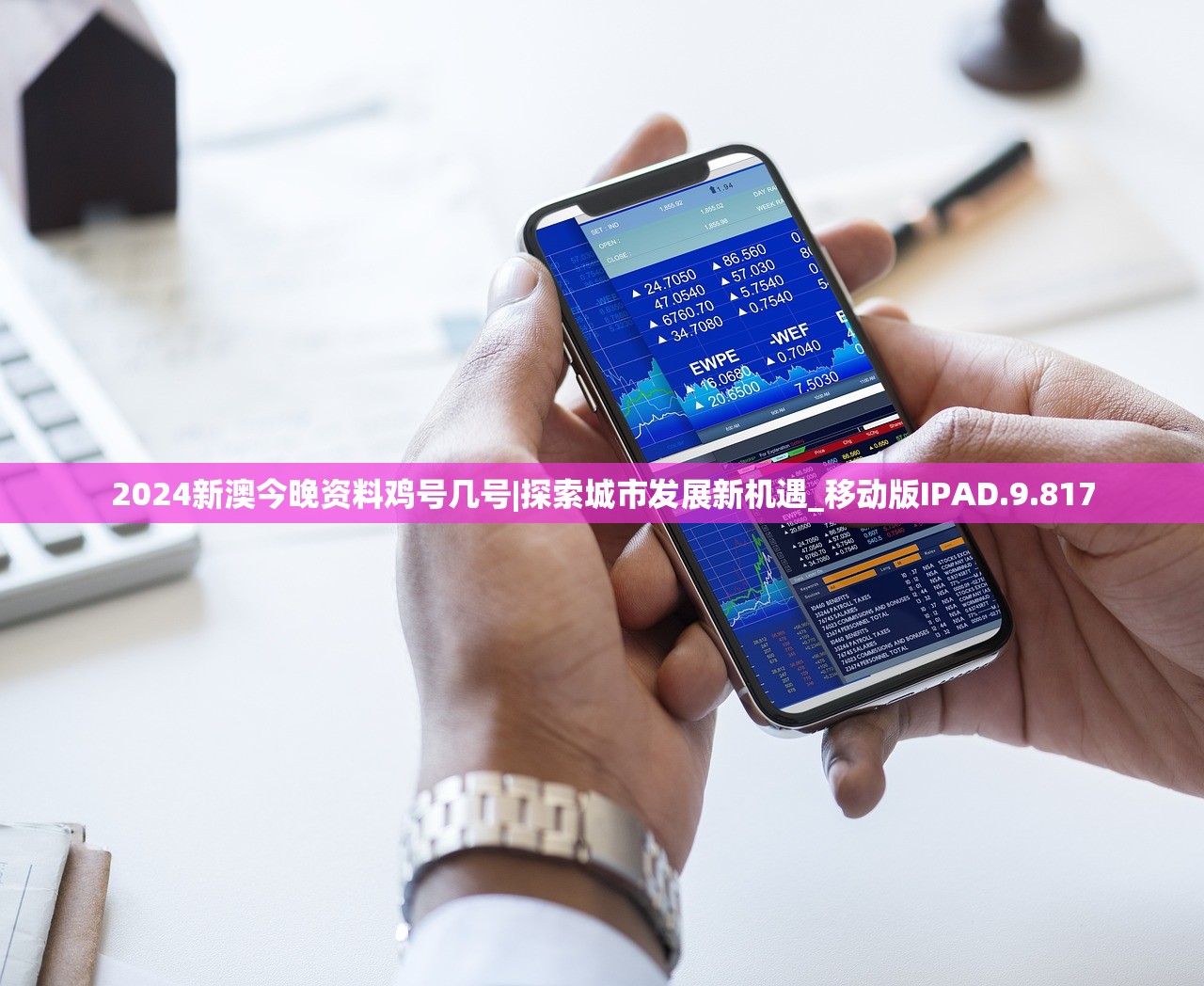 2024新澳今晚资料鸡号几号|探索城市发展新机遇_移动版IPAD.9.817