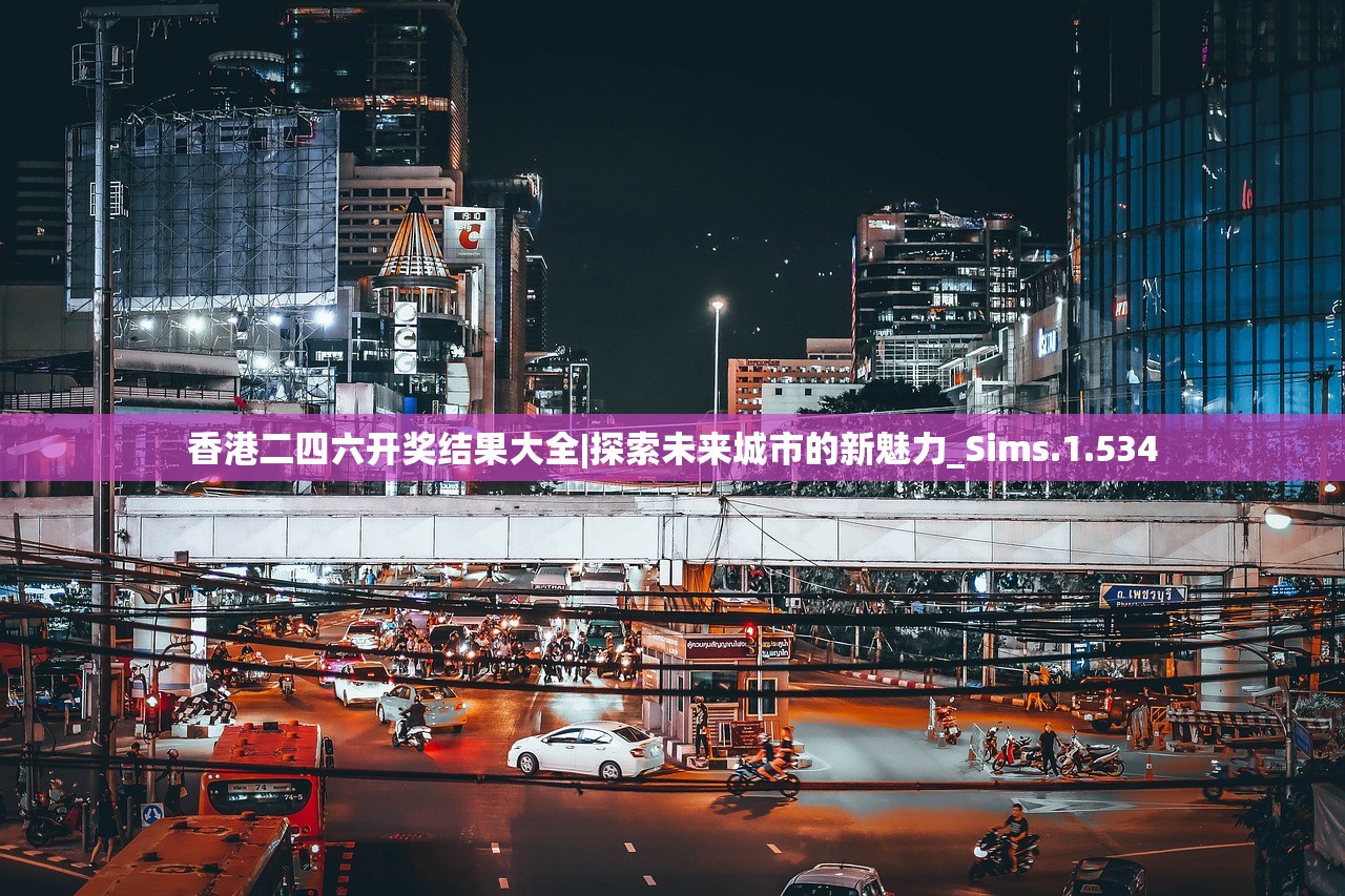 香港二四六开奖结果大全|探索未来城市的新魅力_Sims.1.534