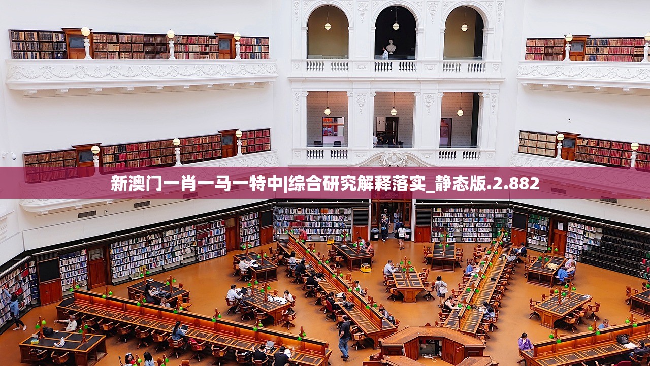 新澳门一肖一马一特中|综合研究解释落实_静态版.2.882