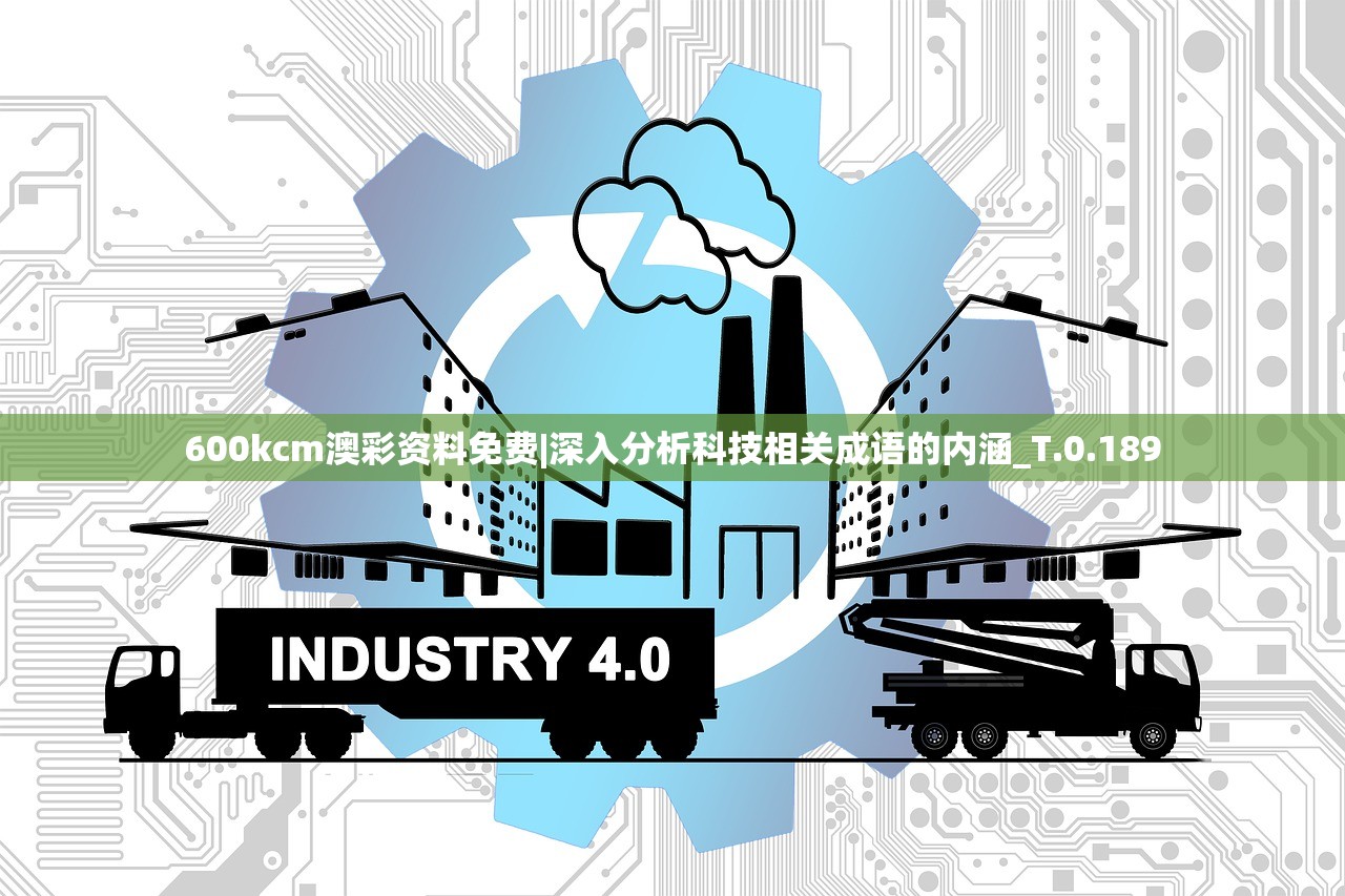 600kcm澳彩资料免费|深入分析科技相关成语的内涵_T.0.189